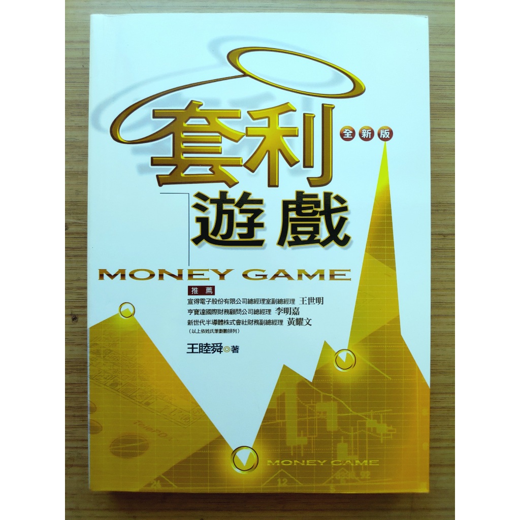 套利遊戲 【絕版】｜ 王睦舜 ｜ 書泉 ｜2004年版【2手書】 | 蝦皮購物