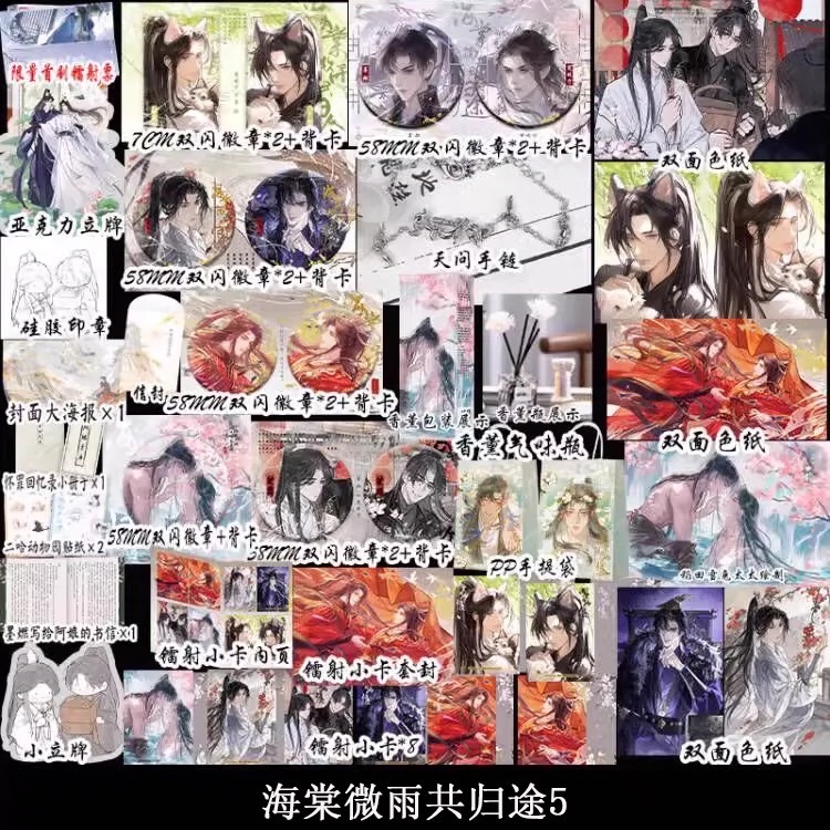 官方正版《海棠微雨共歸途》二哈和他的白貓師尊全六冊+贈品肉包