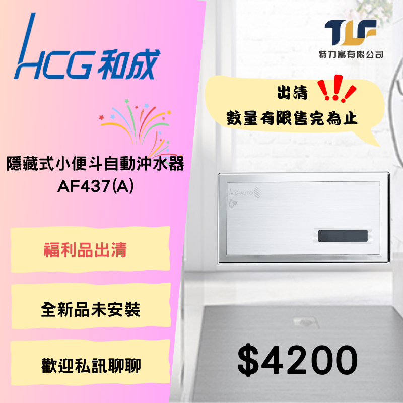 出清品 和成 隱藏式小便斗自動沖水器 AF437(A) 另有團購優惠價 歡迎私訊聊聊 出清僅此 售完就沒囉! | 蝦皮購物