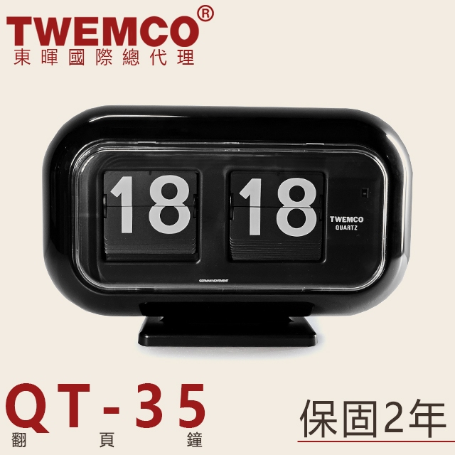 東暉國際總代理TWEMCO QT-35 QT35 翻頁鐘黑白桌放+掛鐘德國機芯公司貨