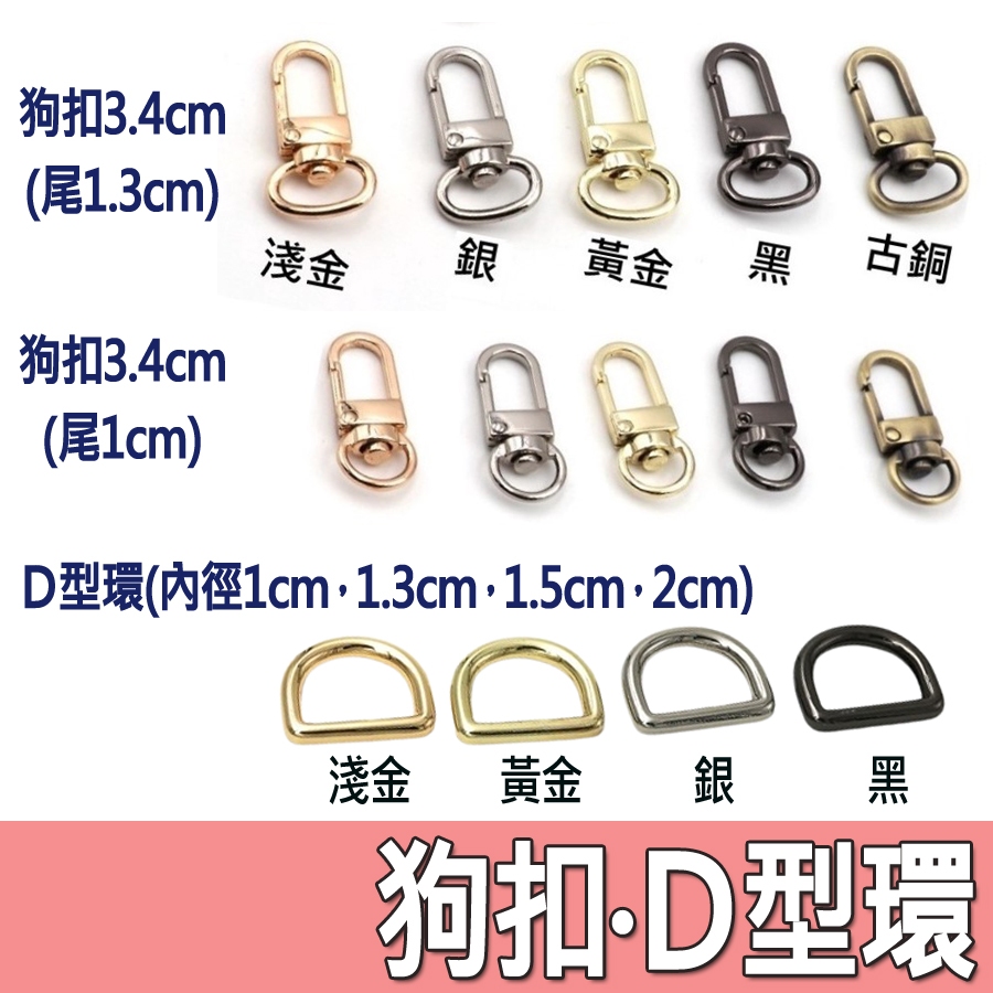 【縫紉王】D型環 狗扣 （3.4cm）D字 D型 金色 包包扣 帶扣 三分扣 龍扣 D環 拼布輔料 門扣 D扣 鑰匙圈 | 蝦皮購物