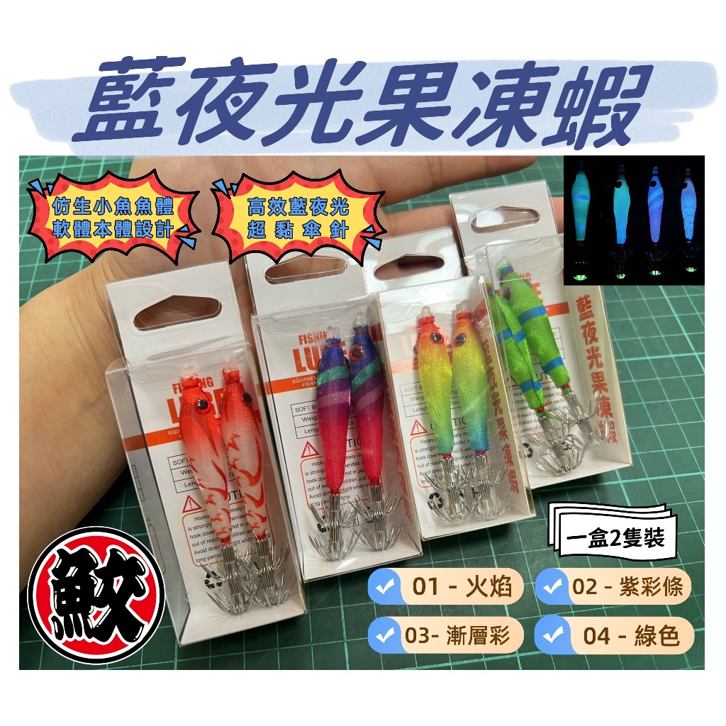 藍夜光果凍蝦 爆咬四色系《軟絲木蝦透抽魷魚花枝魷魚針透抽厚殼蝦果凍蝦果凍挫果凍魚水平蝦水平魚天龍蝦布挫布捲布卷》 | 蝦皮購物