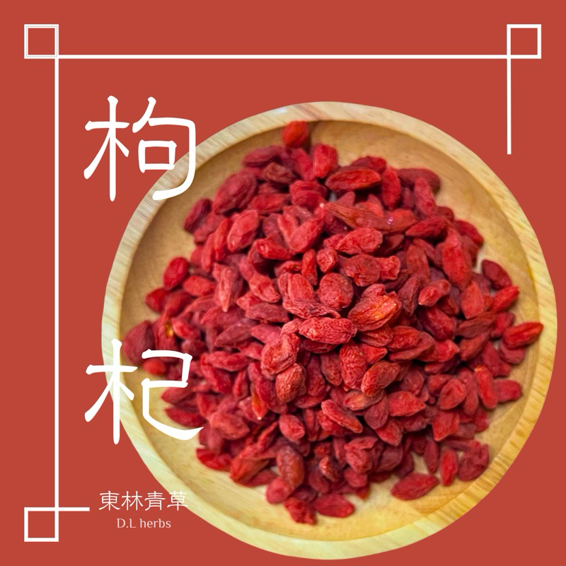 《東林小舖》紅枸杞 枸杞子 枸杞茶 天然生機枸杞 無染色 多項農藥檢驗合格 | 蝦皮購物