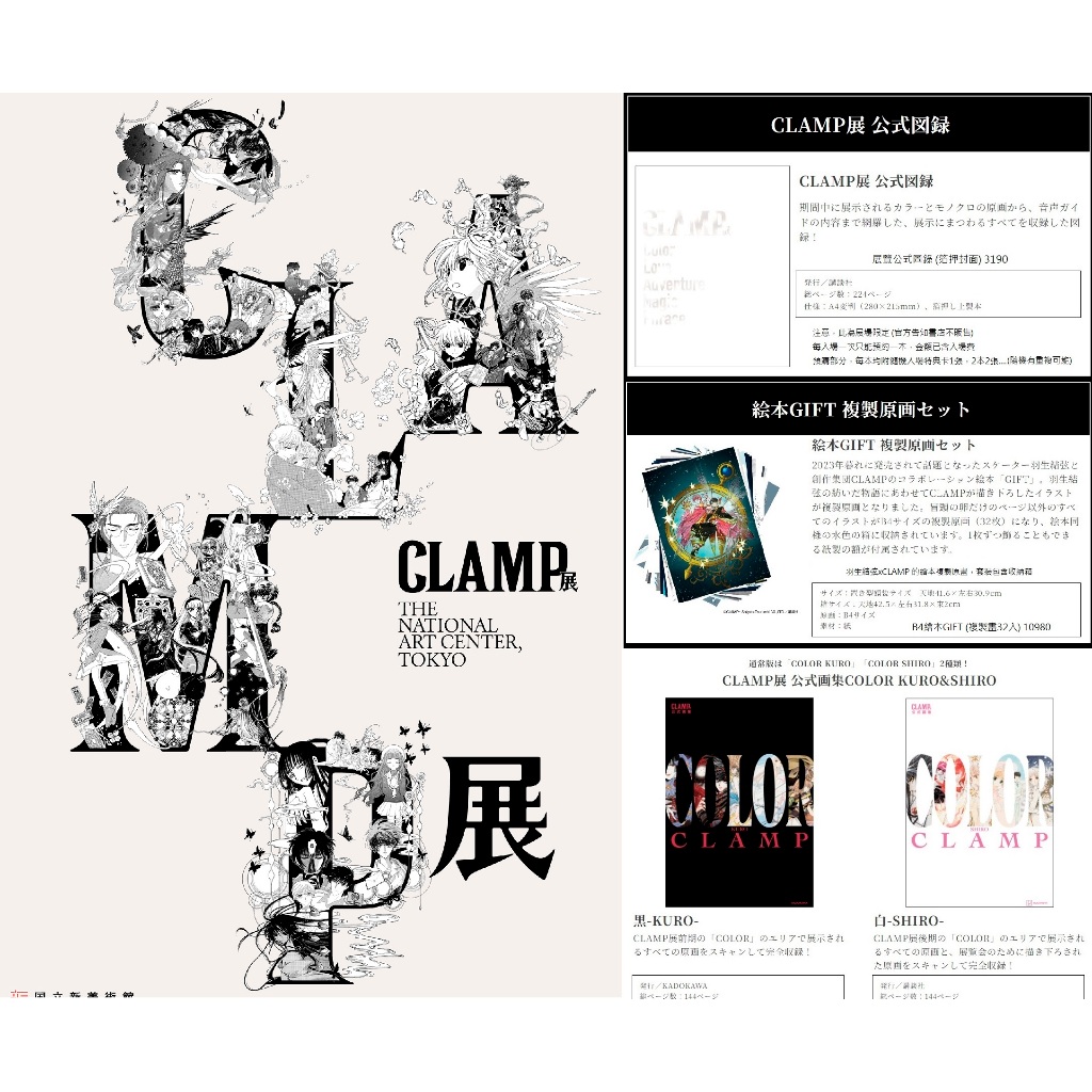 日本代購/CLAMP展/公式圖錄/畫集/COLOR KURO/COLOR SHIRO/繪本