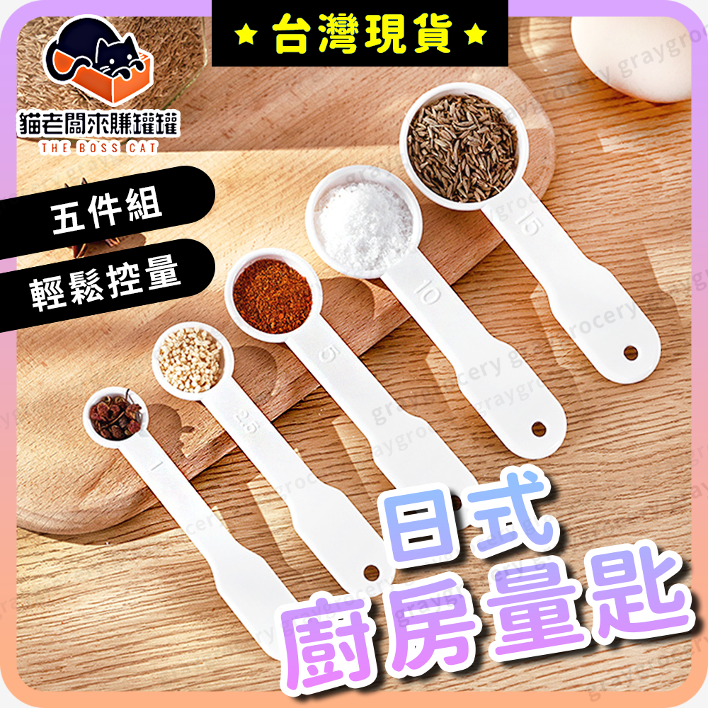 【台灣現貨】計量勺 量勺 量匙 白色造型 小茶匙 小湯匙 塑膠量匙 小量匙 調味勺 量杓 茶匙 計量匙 調味匙 廚房量匙 | 蝦皮購物