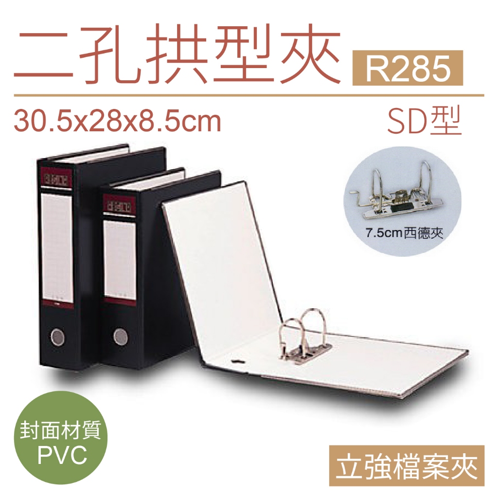 立強 二孔拱型夾（1箱12入）R285 SD型(西式) 資料夾 檔案夾 公文夾 資料整理 2孔夾 事務用品 辦公室 | 蝦皮購物