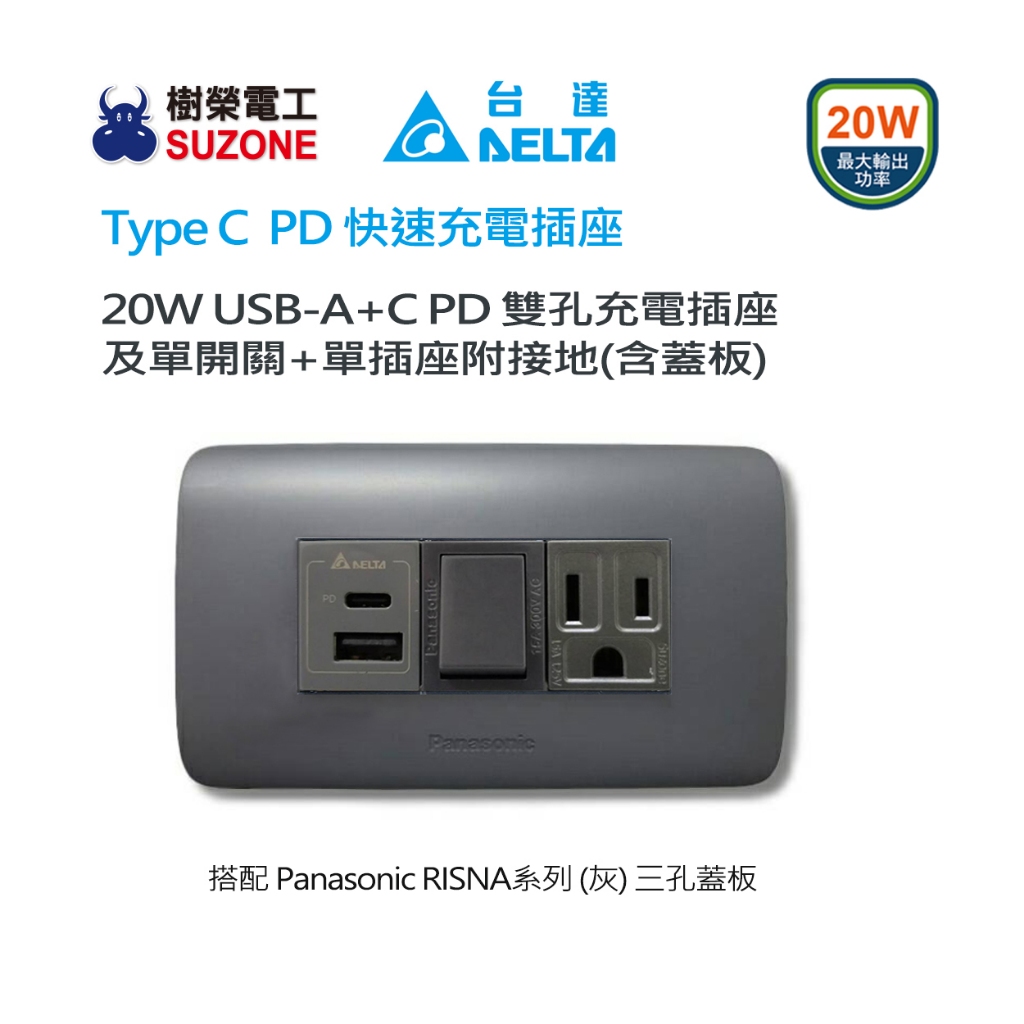 【樹榮電工SUZONE】20W USB A+C PD充電插座及單開關+單插座附接地/台達/RISNA(灰)蓋板 | 蝦皮購物