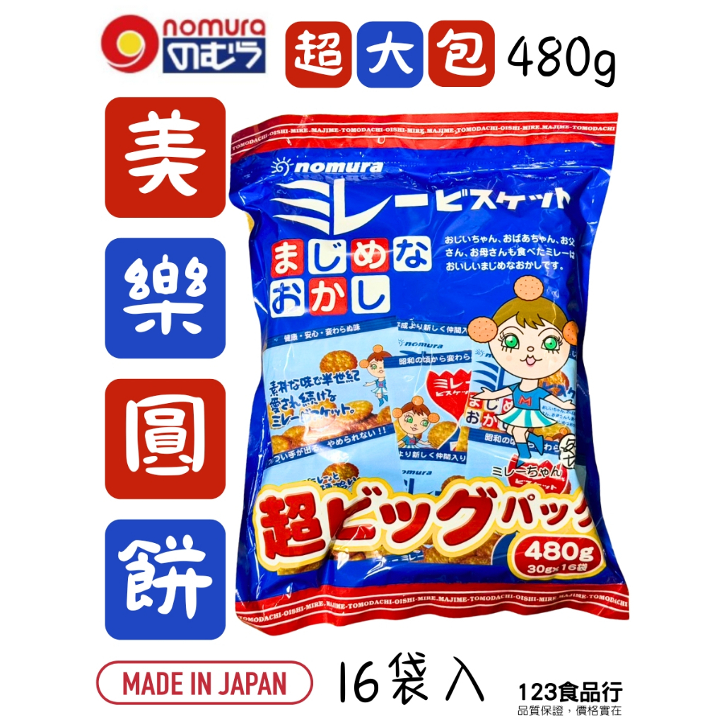 野村 114年9月 美樂圓餅量販包480g(30g×16包) 日本超大包家庭號 美樂小圓餅[123食品行] | 蝦皮購物