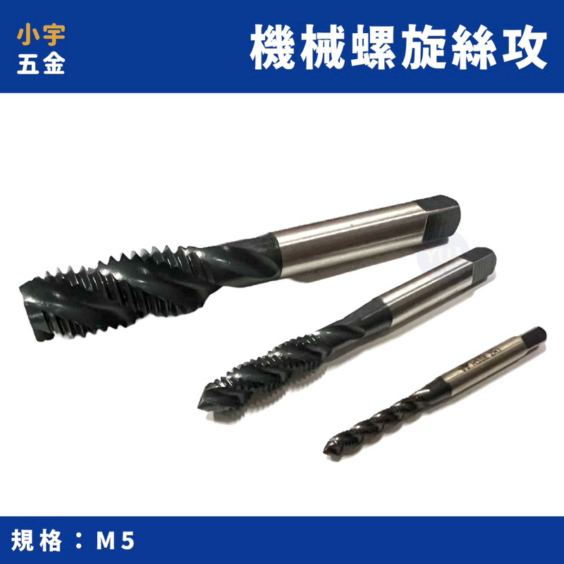 附發票｜螺旋絲攻 M5 機械絲攻 絲攻 taps 日本 YAMAWA OSG IS | 蝦皮購物