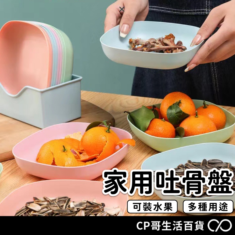 吐骨碟家用小碟子塑膠垃圾盤零食碟水果盤帶底座吐骨盆小餐盤小食