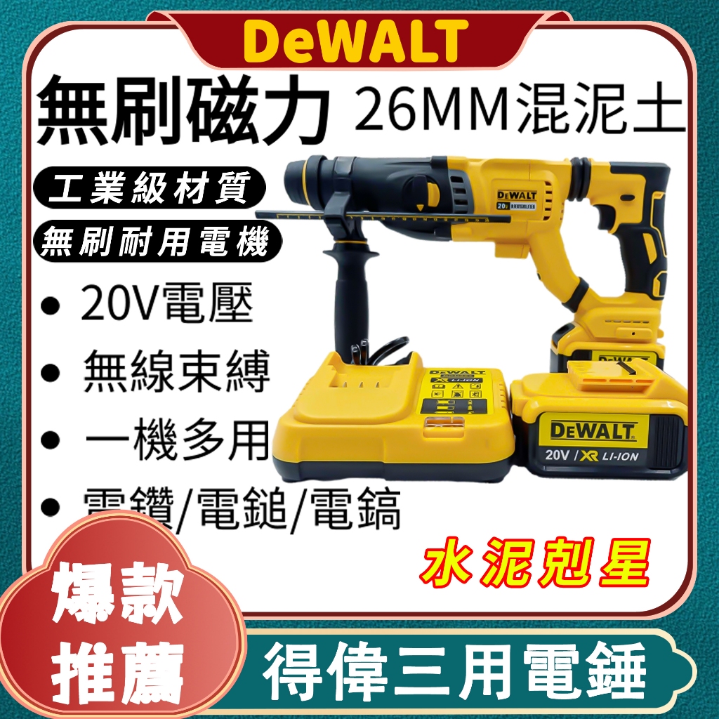 【台灣出貨】 得偉20V電錘 DCH263 無刷磁浮四溝 四坑電錘 電動工具電鎚 26mm無極調速免 | 蝦皮購物