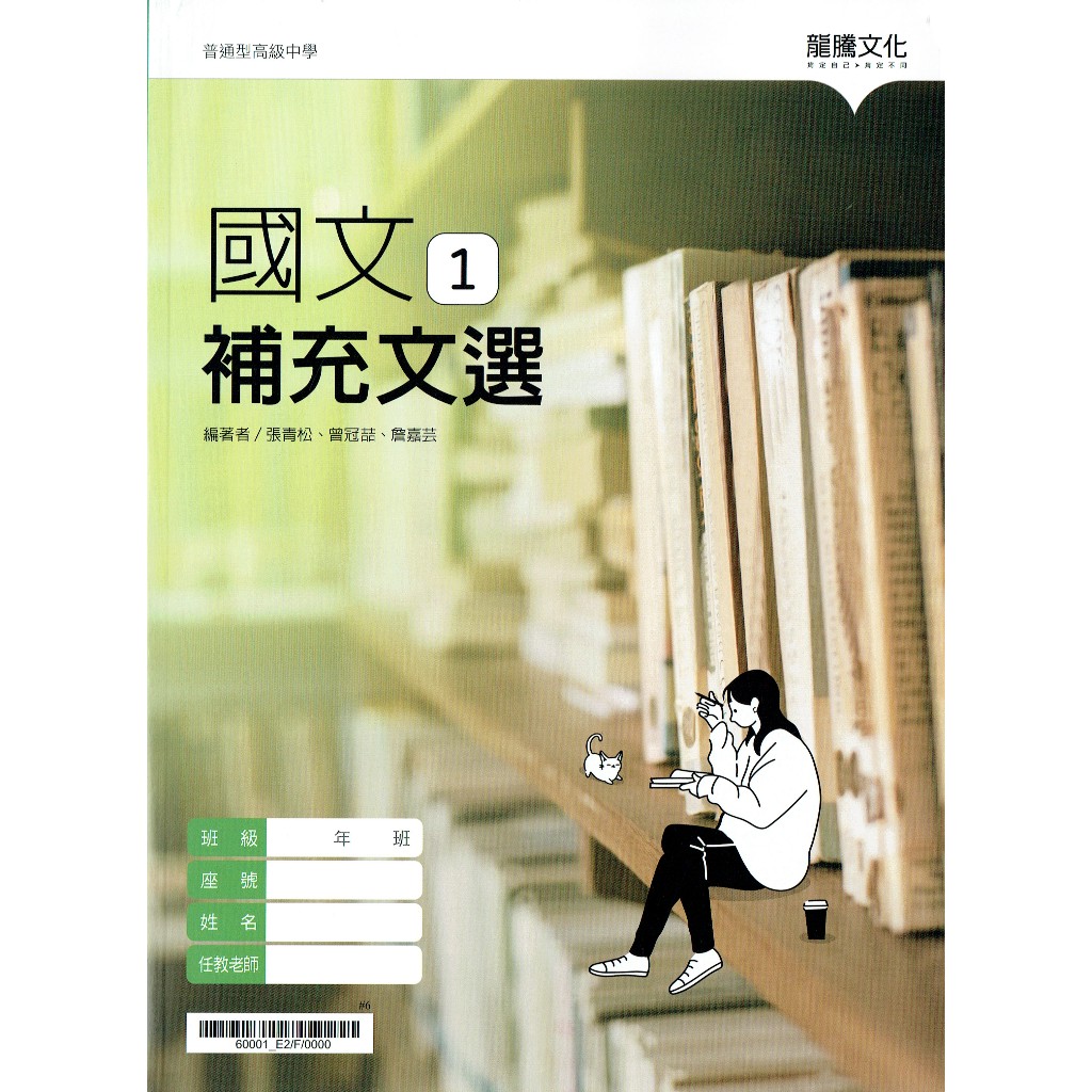 115高中配套習作】 高中國文補充文選(1) |龍騰文化課本配套習作BOOKISH