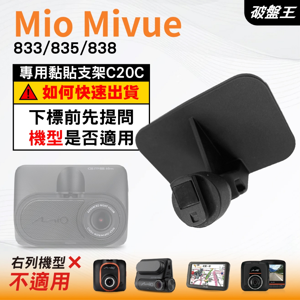 Mio行車紀錄器專用黏貼式支架台南現貨MiVue 833 835 838 N683W 粘貼式