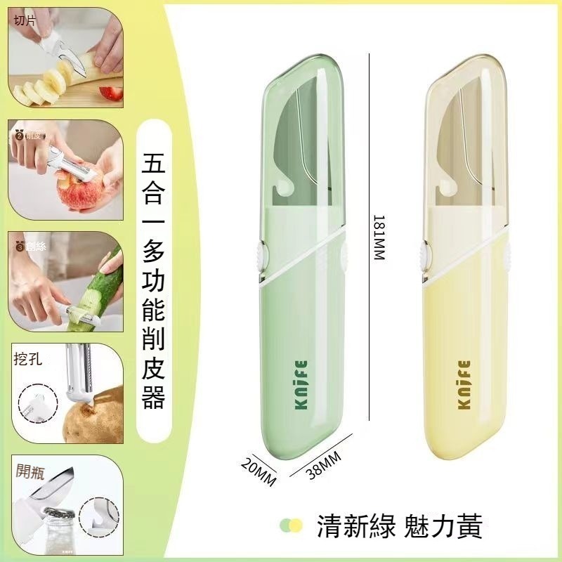 多功能水果刀削皮刀 5合1刀/削皮/開蓋/挖孔/刨絲 廚具小刀 蔬果刀 便攜戶外露營野餐 實用小刀 多功能削皮刀 | 蝦皮購物