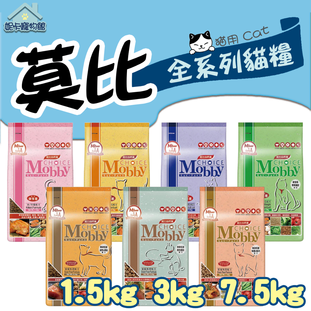 Mobby 莫比 全系列貓糧 1.5kg 3kg 幼貓 懷孕授乳 化毛 挑嘴貓 低卡 高齡 無穀 🎀妮卡寵物 | 蝦皮購物