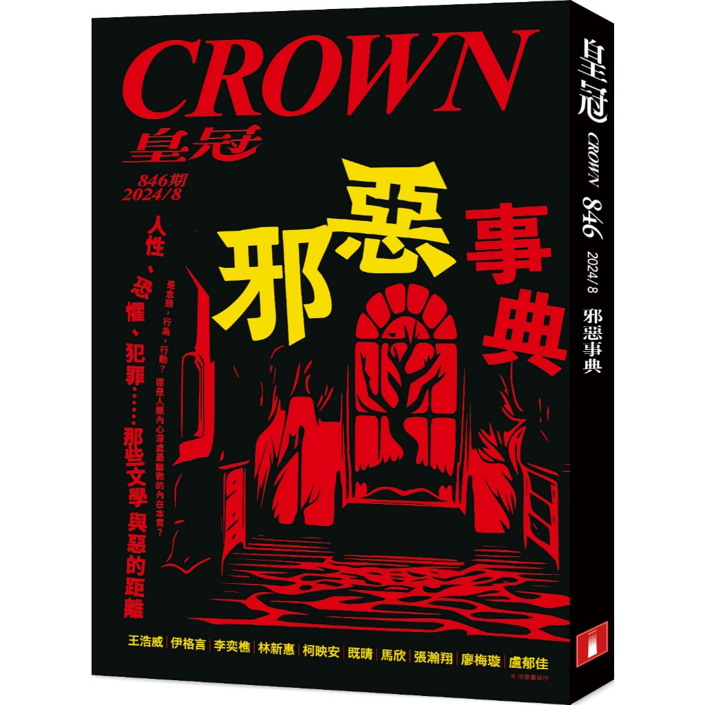 皇冠雜誌 8月號 / 2024 第846期 [皇冠文化] | 蝦皮購物