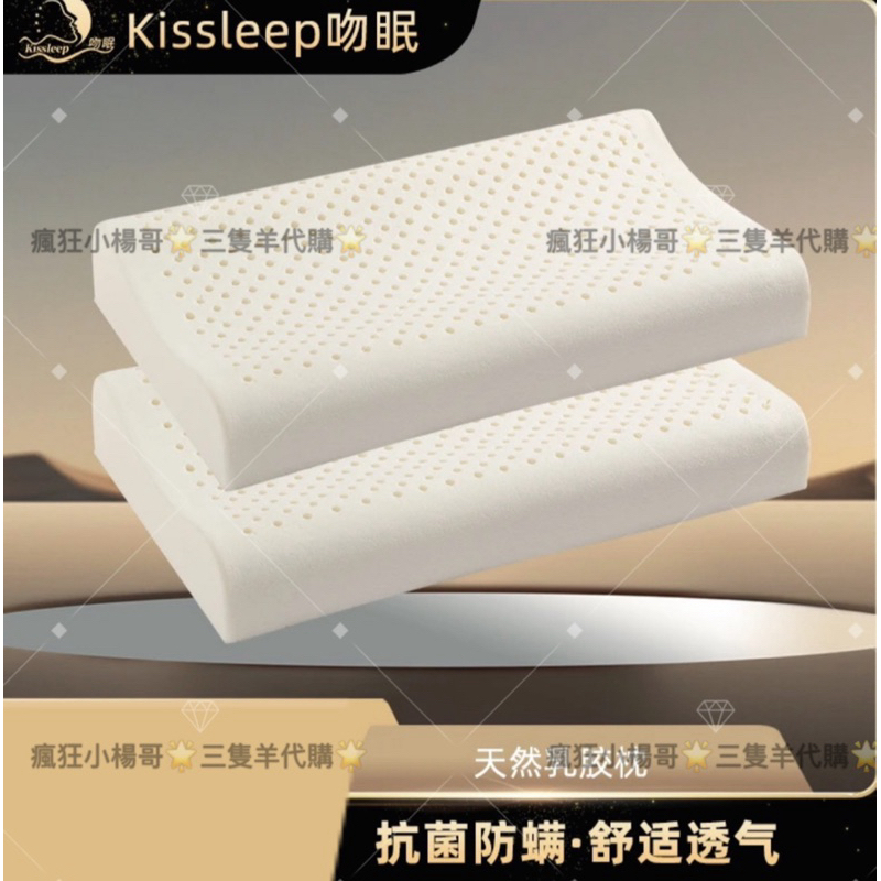 小楊哥推薦🥇Kissleep吻眠曲線平面乳膠枕兩個｜枕頭｜舒適｜透氣｜五星級｜飯店｜記憶枕｜三隻羊代購｜特價｜免運活動 | 蝦皮購物