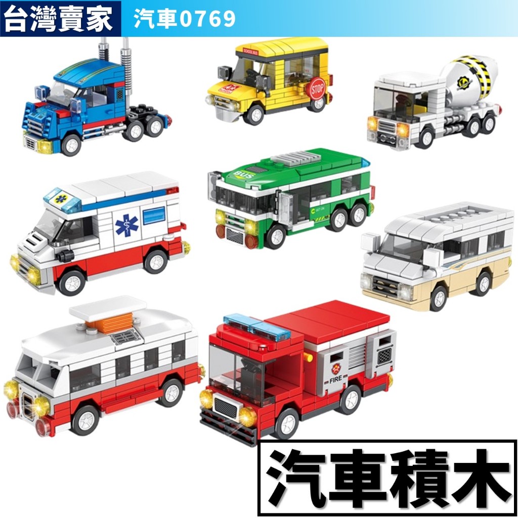 現貨 汽車玩具 益智積木汽車 救護車 卡車 公車 露營車 水泥車 消防車 巴士 城市積木 多款任選 積木玩具0769 | 蝦皮購物