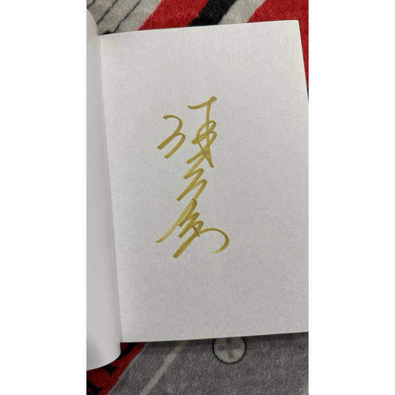 換/售］誰是被害者2 親簽原創劇本（許瑋甯/張孝全/劉子銓款