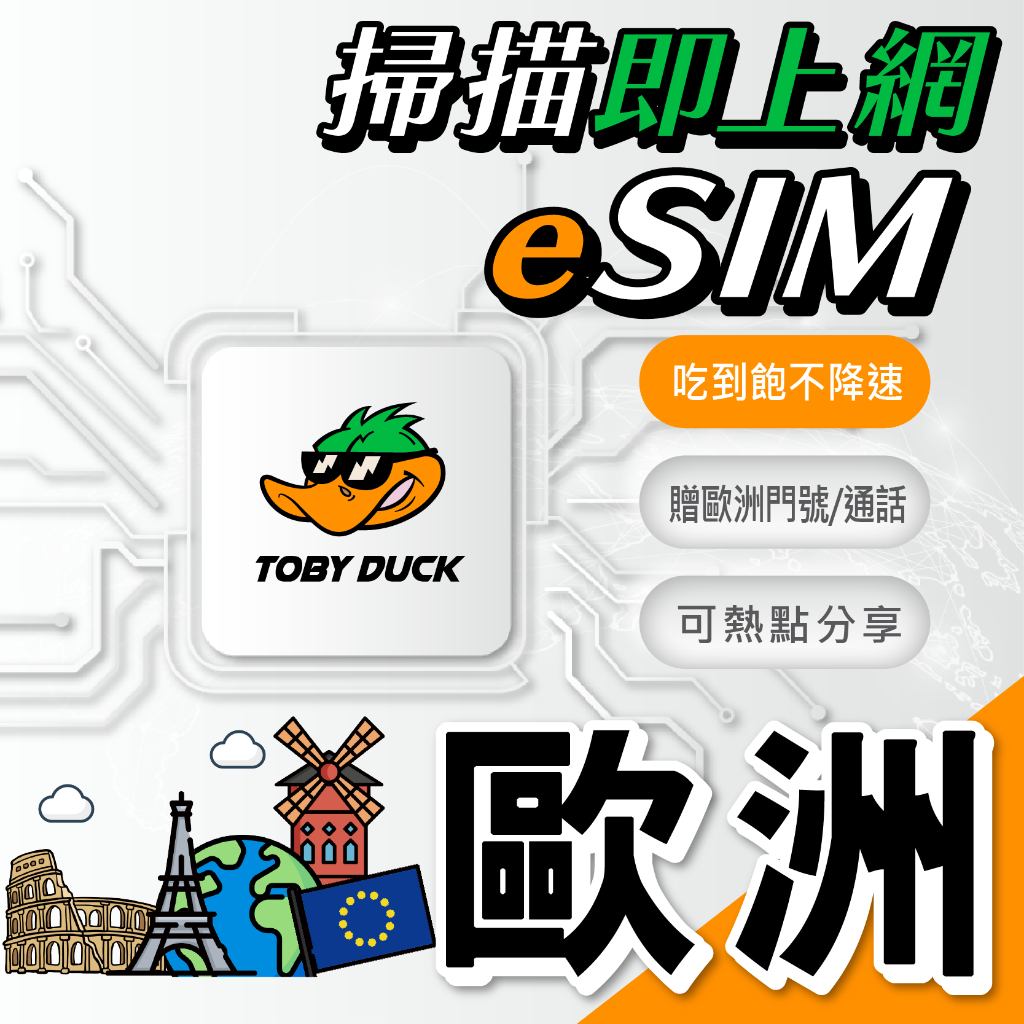 【TOBY_DUCK】免插卡 免寄送｜歐洲上網卡｜歐洲網卡｜orange｜eSIM｜吃到飽 不降速｜不含土耳其｜當日發貨 | 蝦皮購物