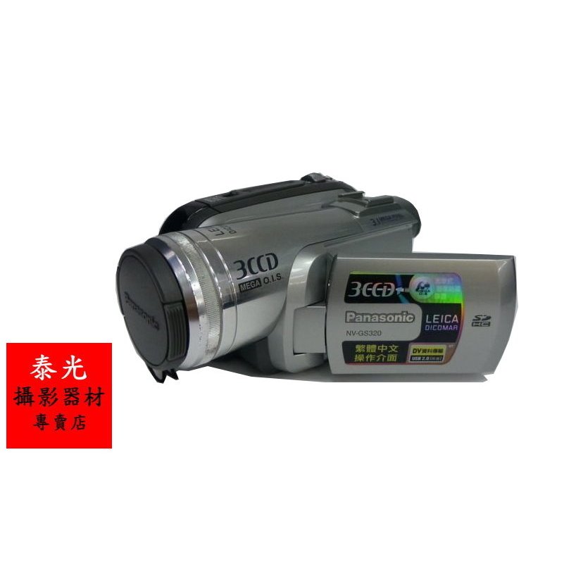 泰光】PANASONIC NV-GS320 DV錄影帶3CCD 傳統懷舊經典珍藏數位攝影機