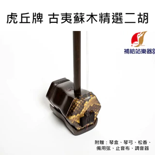 二胡 虎丘 2009年製 新品弦張替え済み 老紅木二胡 ER-1600 ｜ 二胡の専門店 古月二胡