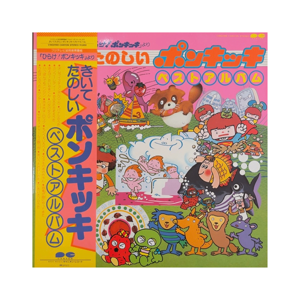 LP☆きいてたのしいポンキッキベストアルバム(帯付,見本美盤