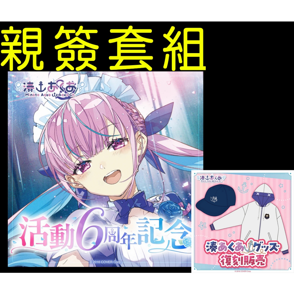 附特典親筆簽名Hololive 湊阿庫婭湊あくあ活動6周年記念六周年 附特典親筆簽名Hololive 湊阿庫婭湊あくあ活動6周年記念六周年