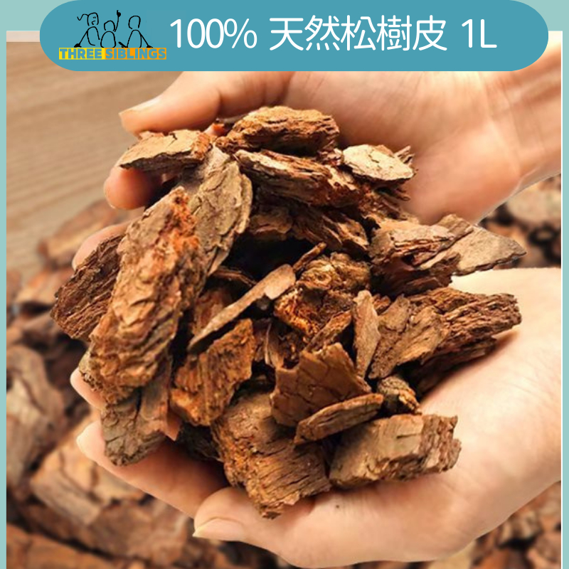 100%天然松樹皮 1公升分裝包 蘭花介質 土壤排水 通氣性 松樹皮 鋪面防雜草 盆底排水 樹皮 松樹皮 多肉介質 | 蝦皮購物