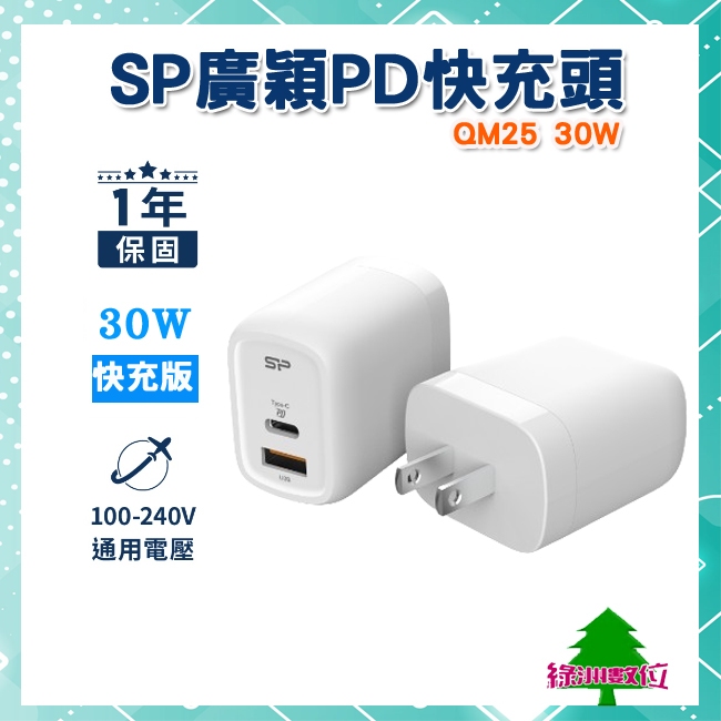 關注折$20 SP 廣穎 QM25 30W PD雙孔快充頭 Type-C/USB-A 充電器【綠洲數位】 | 蝦皮購物