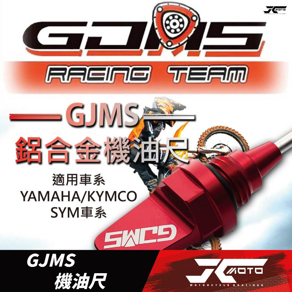 Jc機車精品 GJMS 機油尺 油尺 鋁合金機油尺 三代戰 四代戰 五代戰 FORCE 適用各車系 | 蝦皮購物