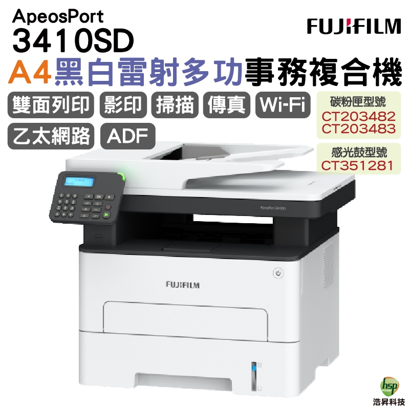 FUJIFILM ApeosPort 3410SD A4黑白雷射多功能事務複合機《多功能複合傳真機》 | 蝦皮購物