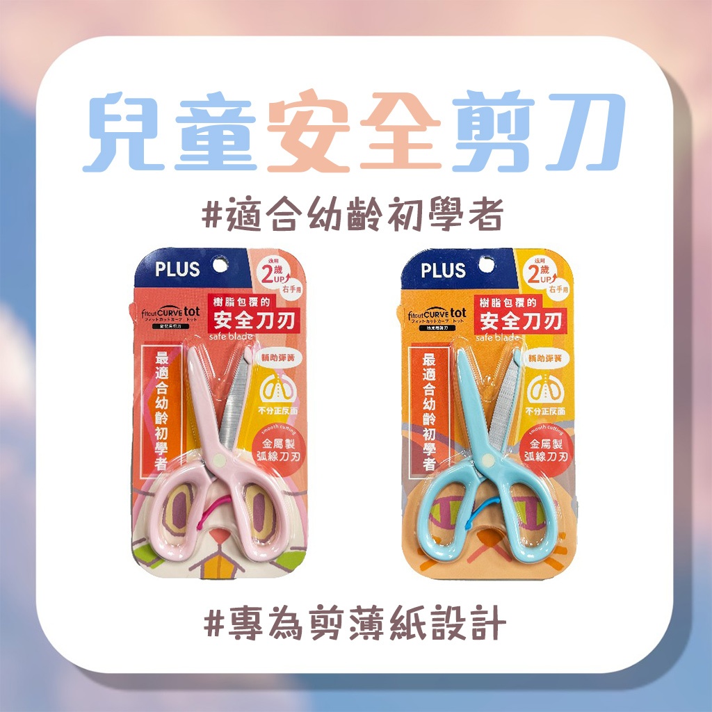 【台灣現貨 親子DIY】 兒童安全剪刀 兒童剪刀 安全剪刀 彈力剪刀 剪刀 日本PLUS 35-752 文具 | 蝦皮購物