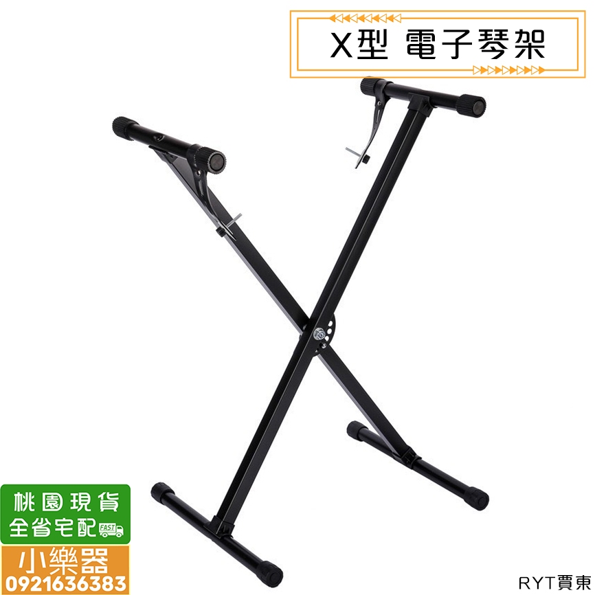 【小樂器】X型電子琴架 簡易琴架 單X琴架 電子琴架 5段可調整【桃園現貨】 | 蝦皮購物