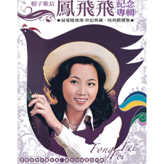 新品】鳳飛飛 フォン・フェイフェイ/海山經典名盤 CD 鳳飛飛Fong Fei