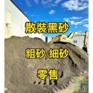 【瀚鍶】粗砂 細砂 黑砂 營建 建材 散裝 水泥砂漿 砂包 圓砂 正虎尾溪溪砂 非里港扁砂 非海砂