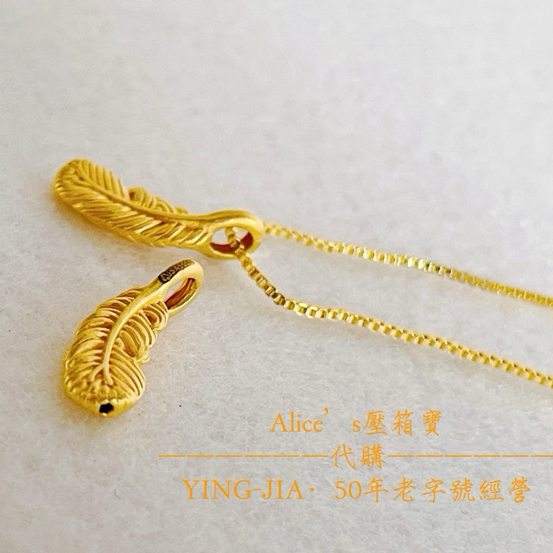 新款-最便宜】Alice's壓箱寶-純金9999黃金羽毛墜羽毛黃金墜鍊