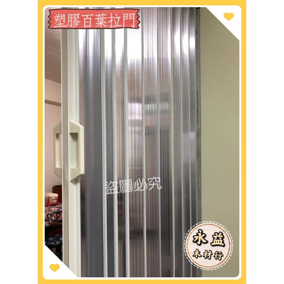 強化款 透明拉門 塑膠百葉拉門 百葉拉門 塑膠拉門 百葉片 PVC拉門 擋冷氣 門片 / 才 ＊永益木材行(台北)＊ | 蝦皮購物