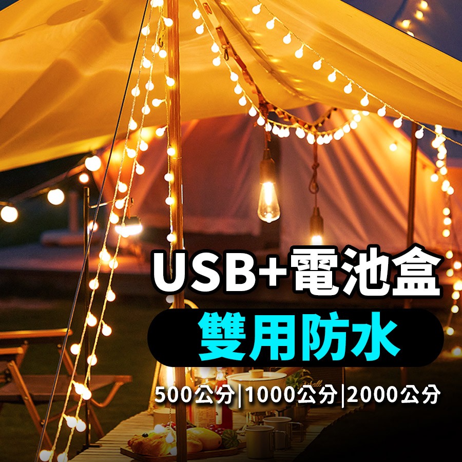 【USB 電池兩用款】各種尺寸 防水LED 燈串 串燈 節日佈置 珍珠燈串 氣氛燈 房間佈置 露營燈 露營燈串 聖誕佈置 | 蝦皮購物