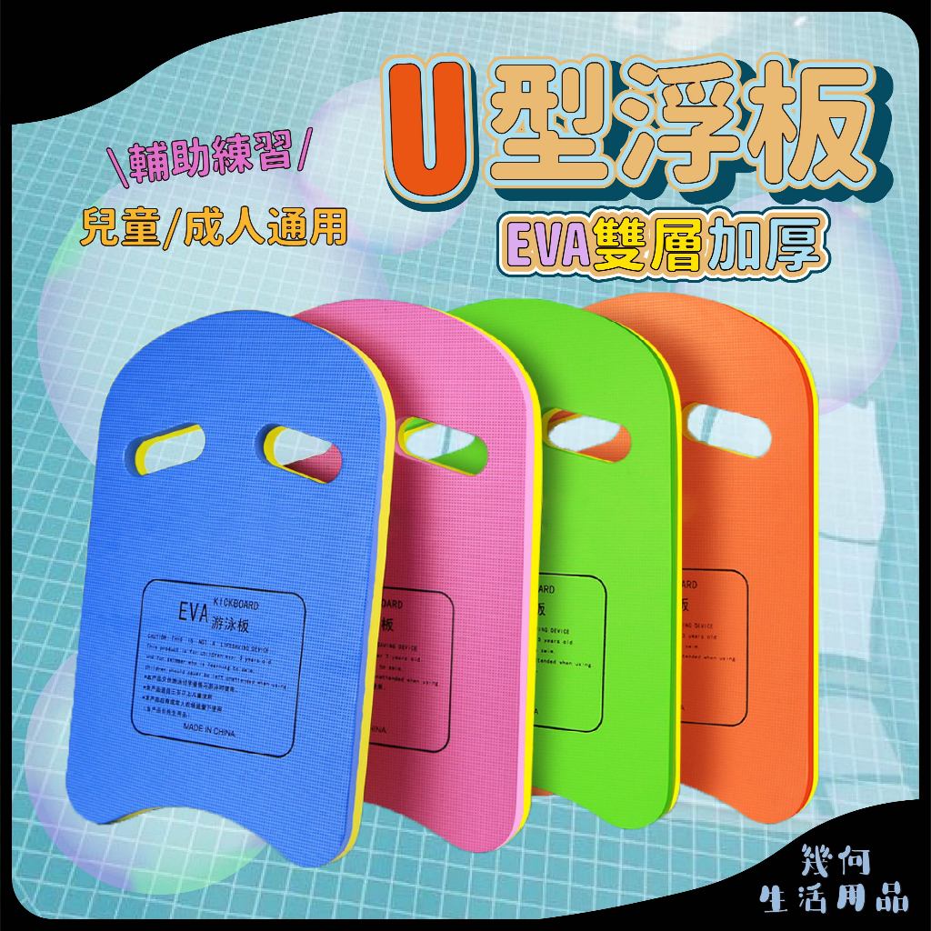 【台灣出貨】浮板 U型浮板 EVA浮板 助泳板 雙層加厚 游泳訓練 游泳初學者 游泳學習浮板 游泳輔助浮板 游泳用具 | 蝦皮購物