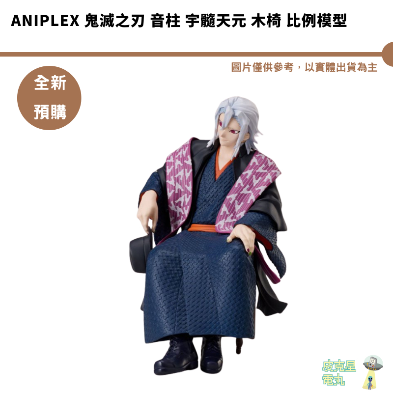 ANIPLEX 鬼滅之刃 音柱 宇髓天元 木椅 比例模型 預購25/5【皮克星】持續收單 | 蝦皮購物