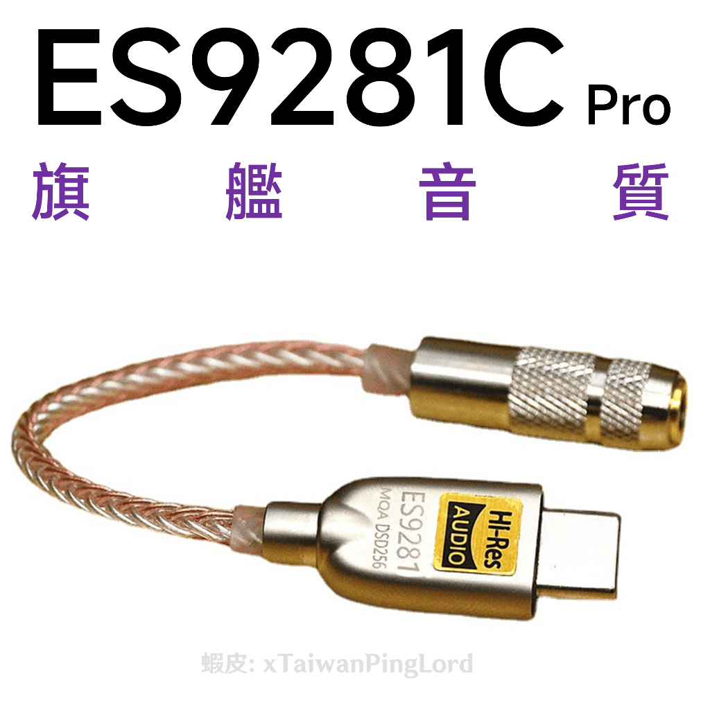 🌟領卷9折🌟DAC Type-C轉3.5mm耳機 ES9280C Pro ess 轉接 USB 音效卡手機 es9281 | 蝦皮購物