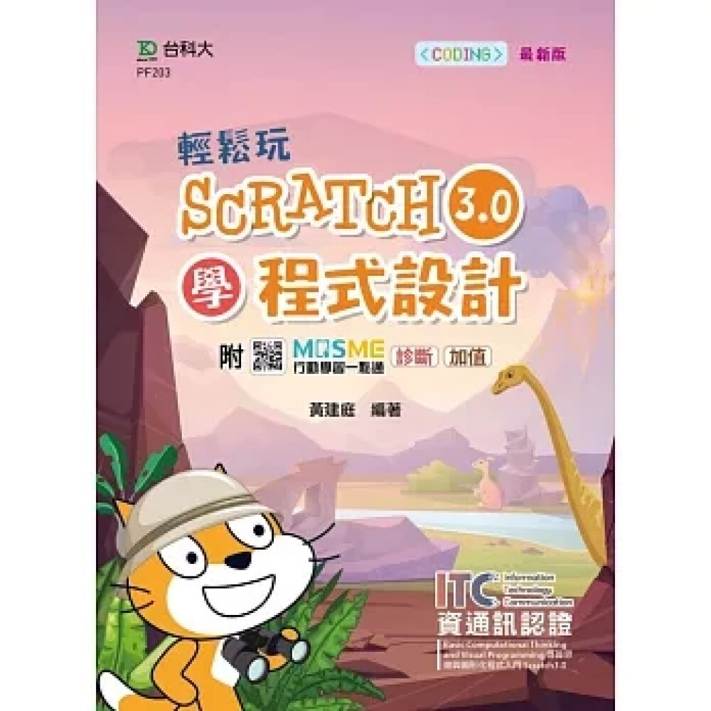 【華通書坊】輕鬆玩Scratch3.0學程式設計, 黃建庭 台科大(勁園) 9789865233716 | 蝦皮購物