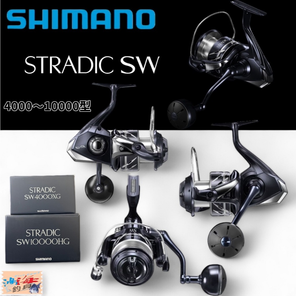 《SHIMANO》STRADIC SW 捲線器 (24年款) 強力大物捲線器 岸拋 船釣小搞搞 中壢鴻海釣具館 | 蝦皮購物