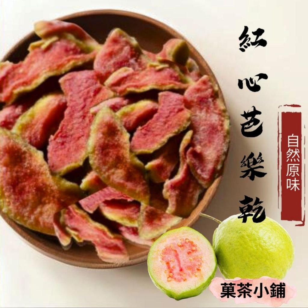 厚切紅心芭樂乾