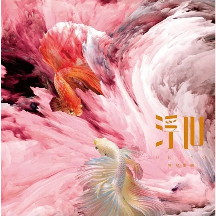 合友唱片 無双樂團 浮世 CD | 蝦皮購物