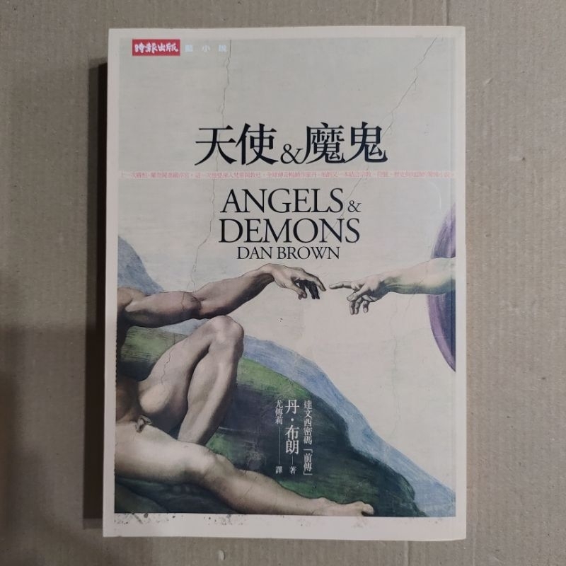 天使與魔鬼/達文西密碼前傳 | 蝦皮購物