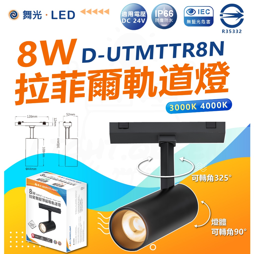 【舞光】 8W 拉斐爾 LED 軌道燈 磁吸式軌道燈 軌道拼接 投射軌道燈 軌道燈配件 軌道 投射燈 | 蝦皮購物