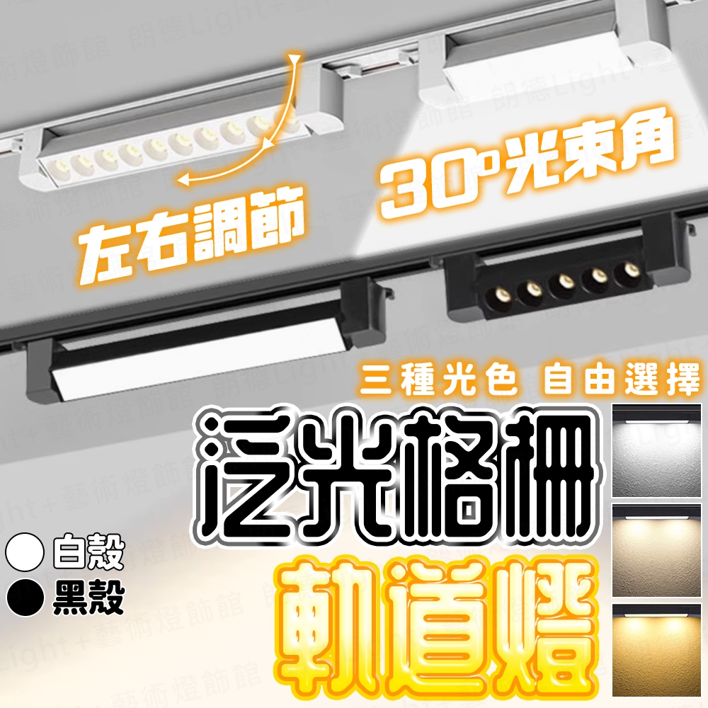 含稅出貨🔥泛光軌道燈 格柵軌道燈 軌道燈 軌道燈條 柔光軌道燈 擴散軌道燈 長型軌道燈 大範圍打光 工業風軌道燈 軌道條 | 蝦皮購物