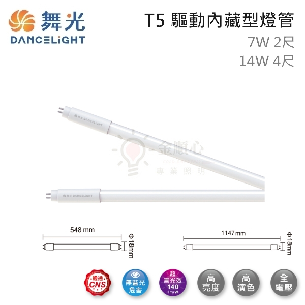 金順心照明 板橋好商量 舞光 LED T5 驅動內藏型燈管 7W 2尺 14W 4尺 燈管 全電壓 T5替代型燈管 | 蝦皮購物